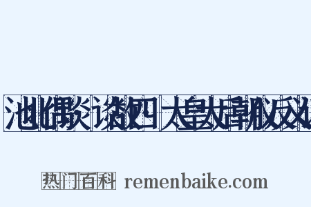 池北偶谈·谈故四·太皇太后朝仪反义词是什么意思的图片